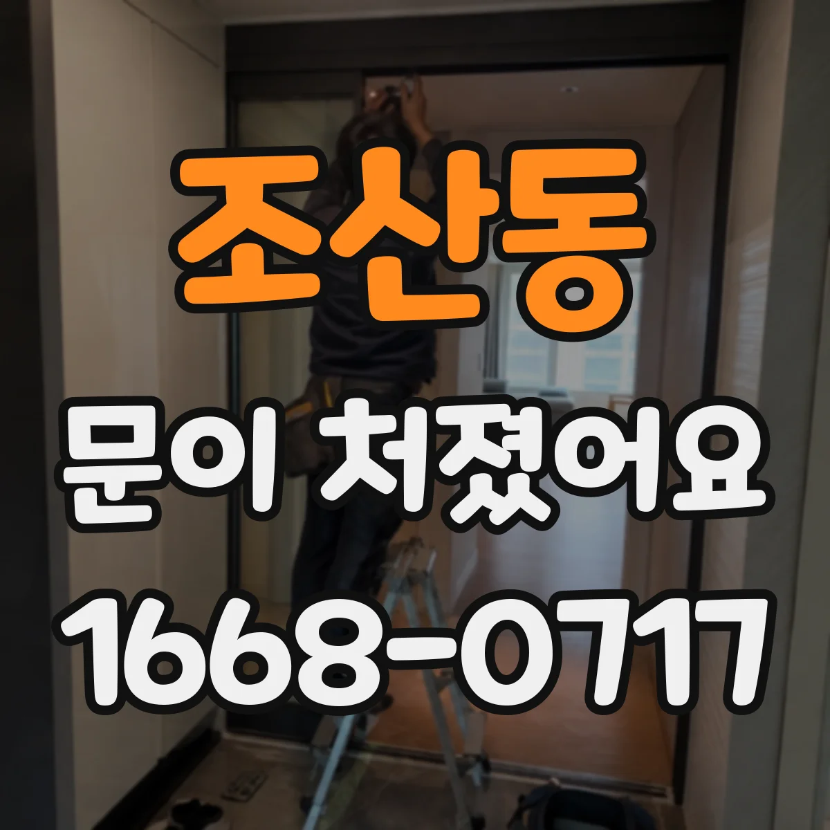 조산동 문이 처졌어요