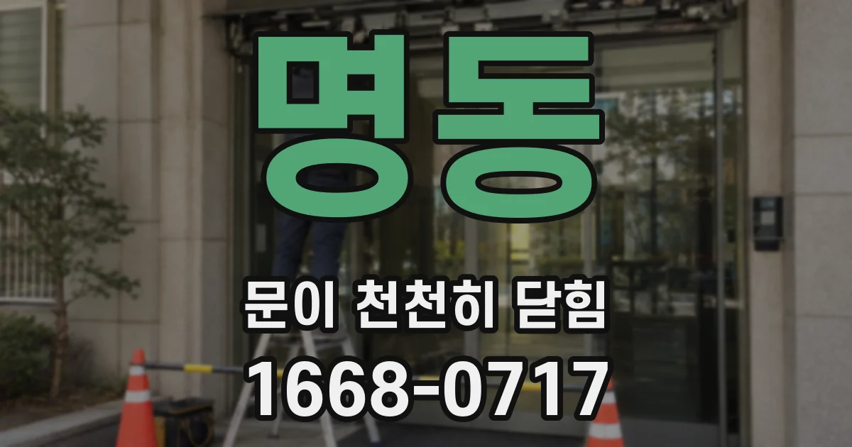 명동 문이 천천히 닫힘