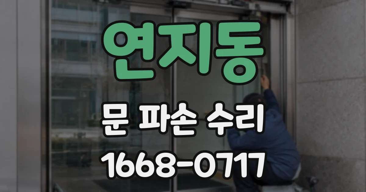 연지동 문 파손 수리