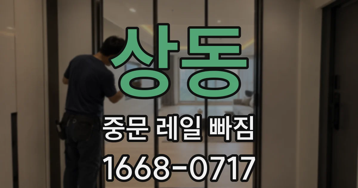 상동 중문 레일 빠짐