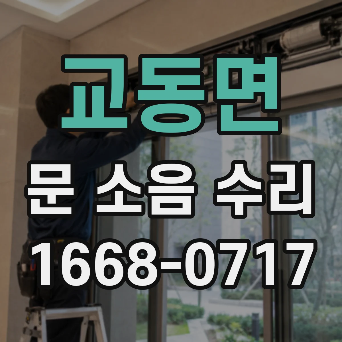 교동면 문 소음 수리