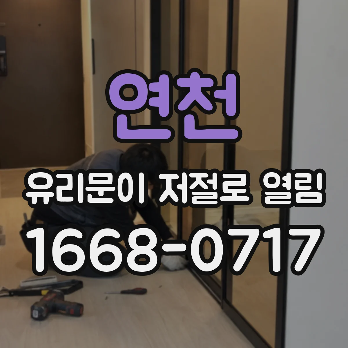 연천 유리문이 저절로 열림
