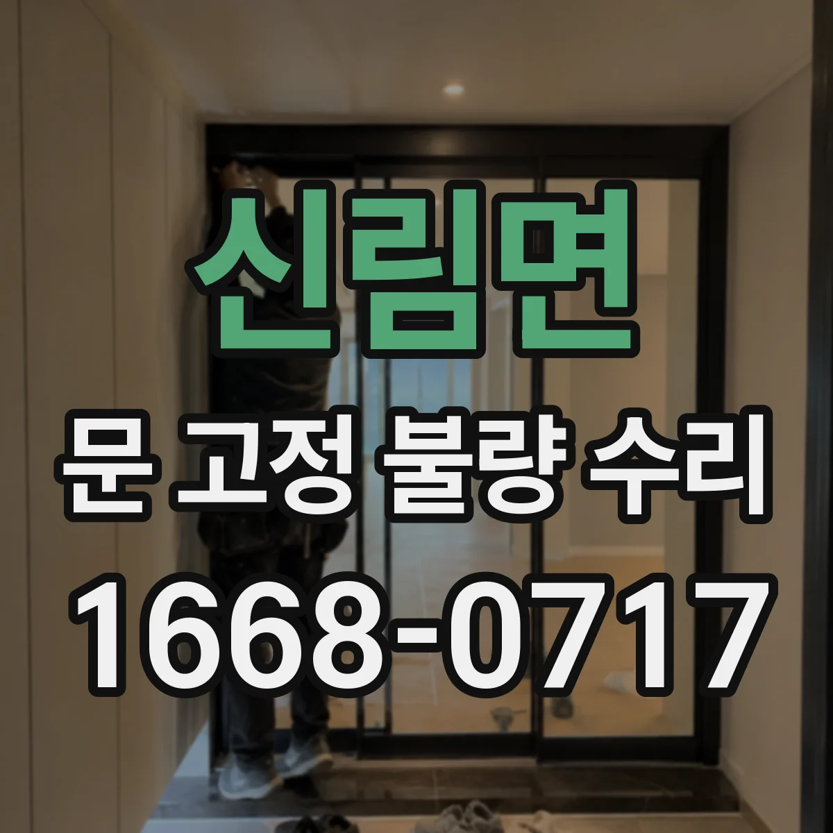 신림면 문 고정 불량 수리