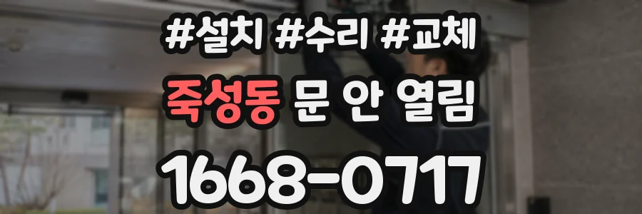 죽성동 문 안 열림