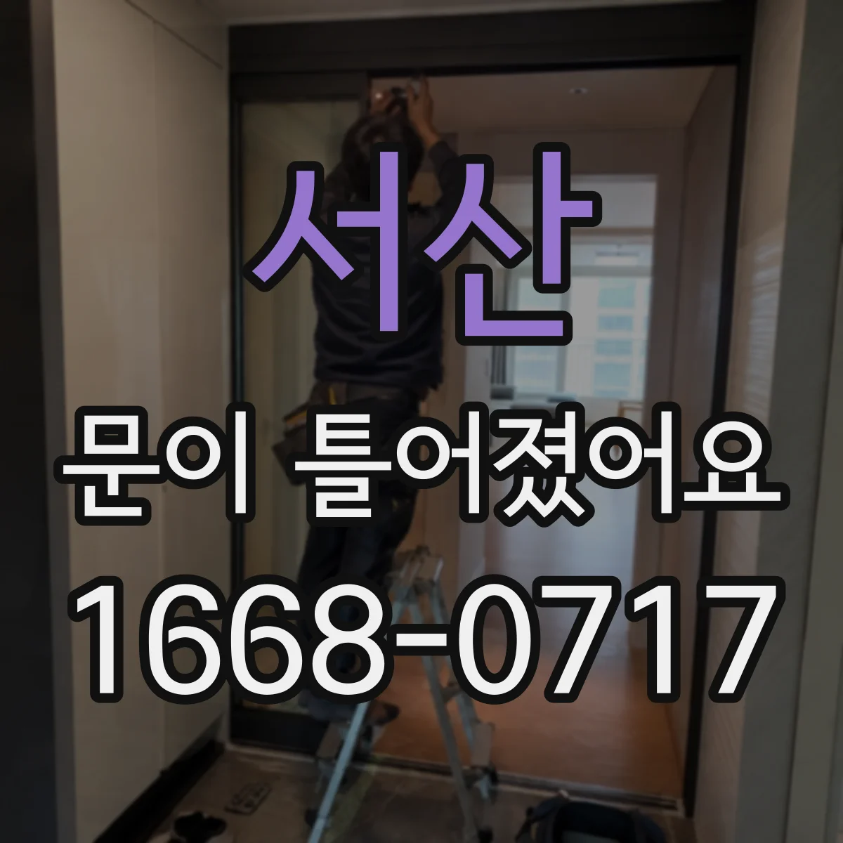 서산 문이 틀어졌어요