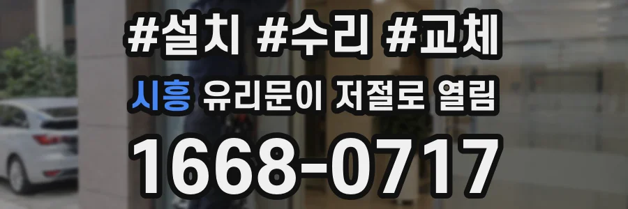 시흥 유리문이 저절로 열림