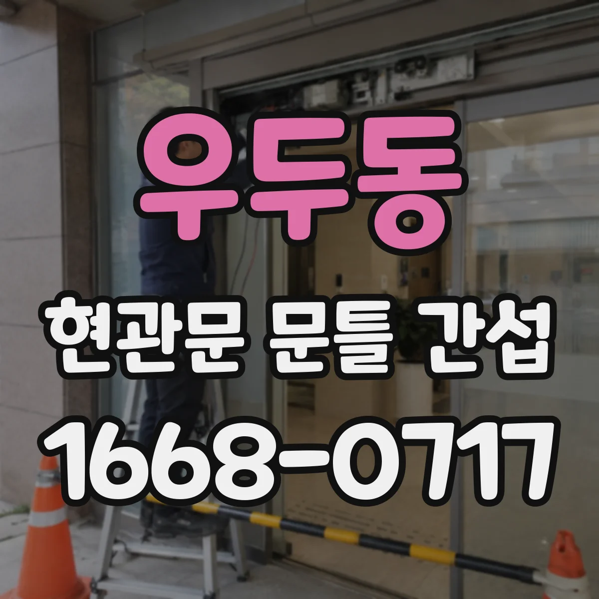 우두동 현관문 문틀 간섭