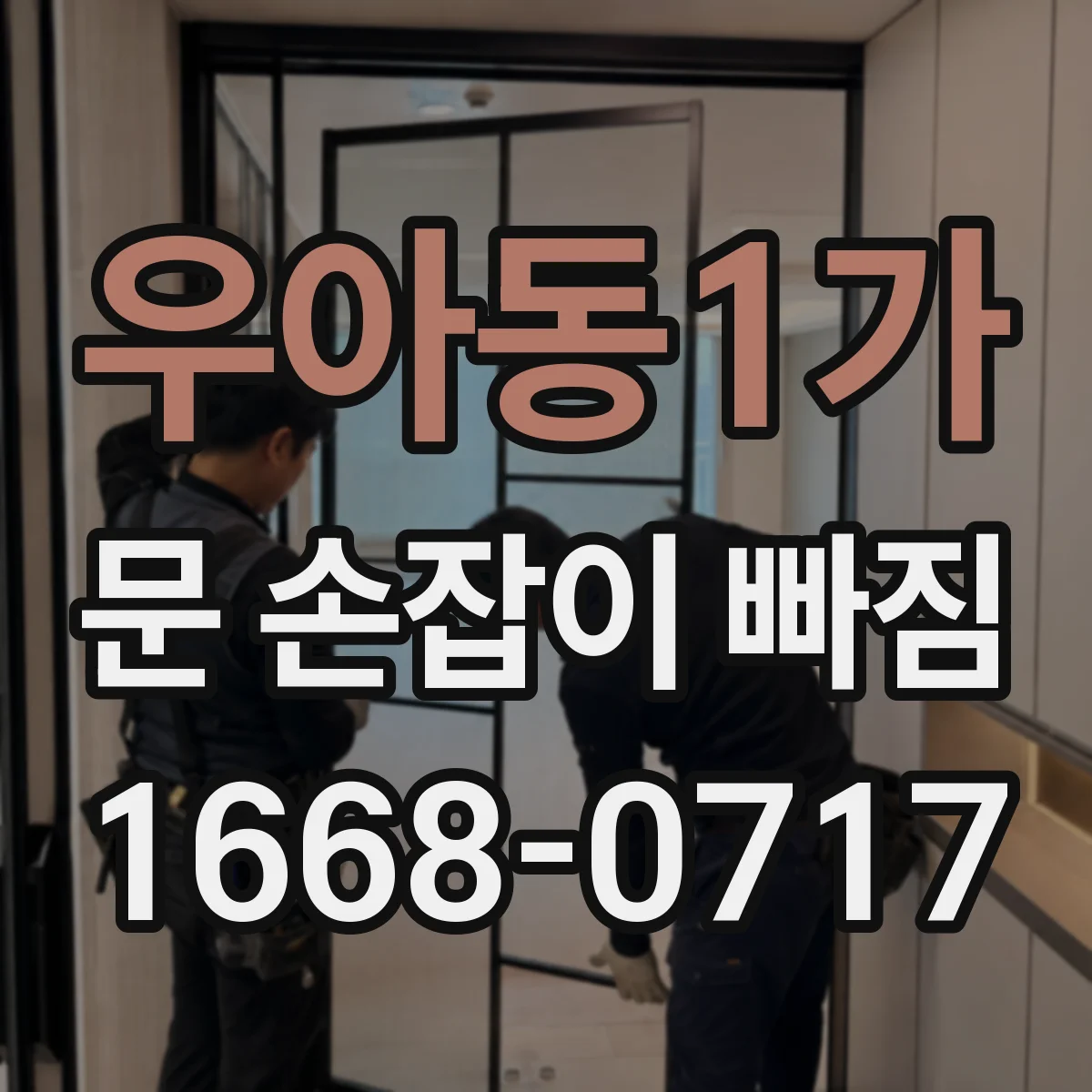 우아동1가 문 손잡이 빠짐