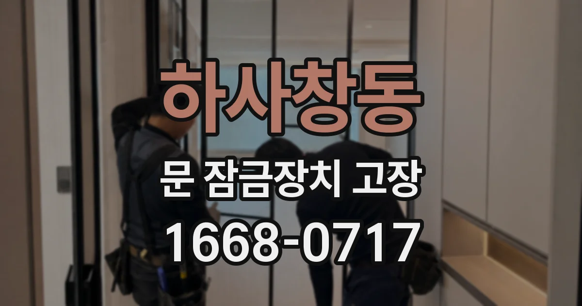 하사창동 문 잠금장치 고장