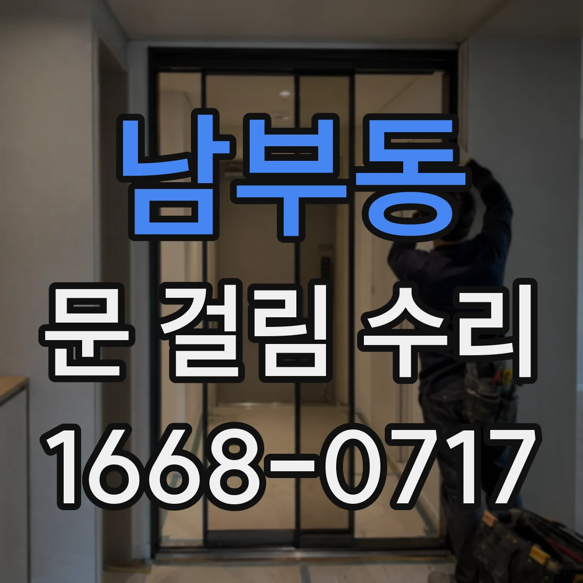 남부동 문 걸림 수리