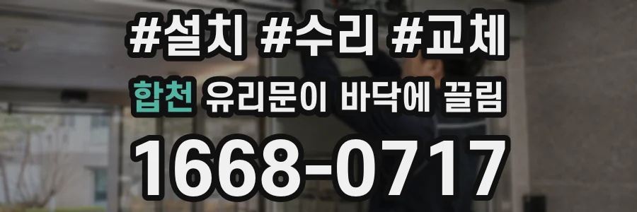 합천 유리문이 바닥에 끌림