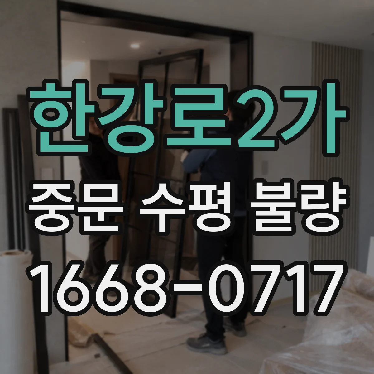 한강로2가 중문 수평 불량