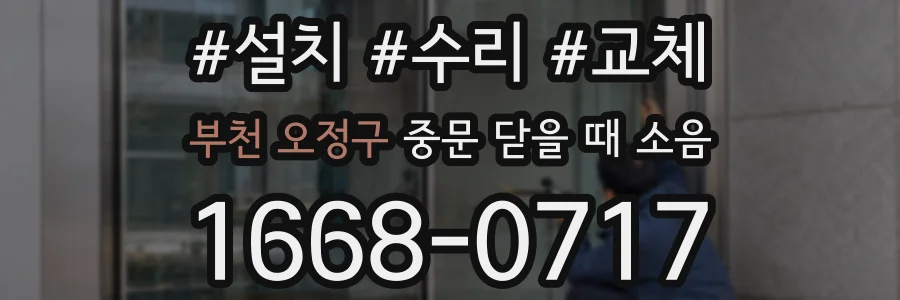 부천 오정구 중문 닫을 때 소음