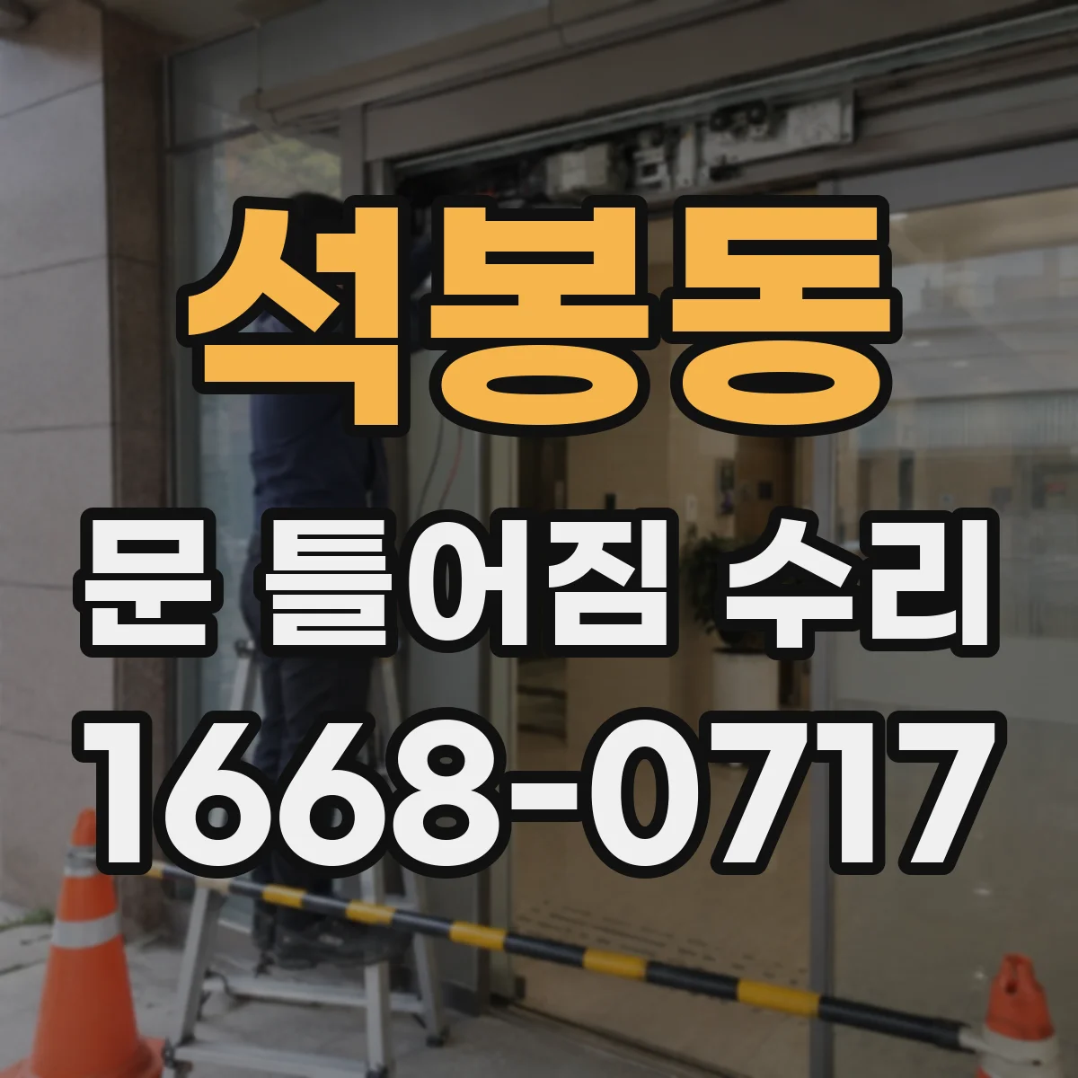 석봉동 문 틀어짐 수리