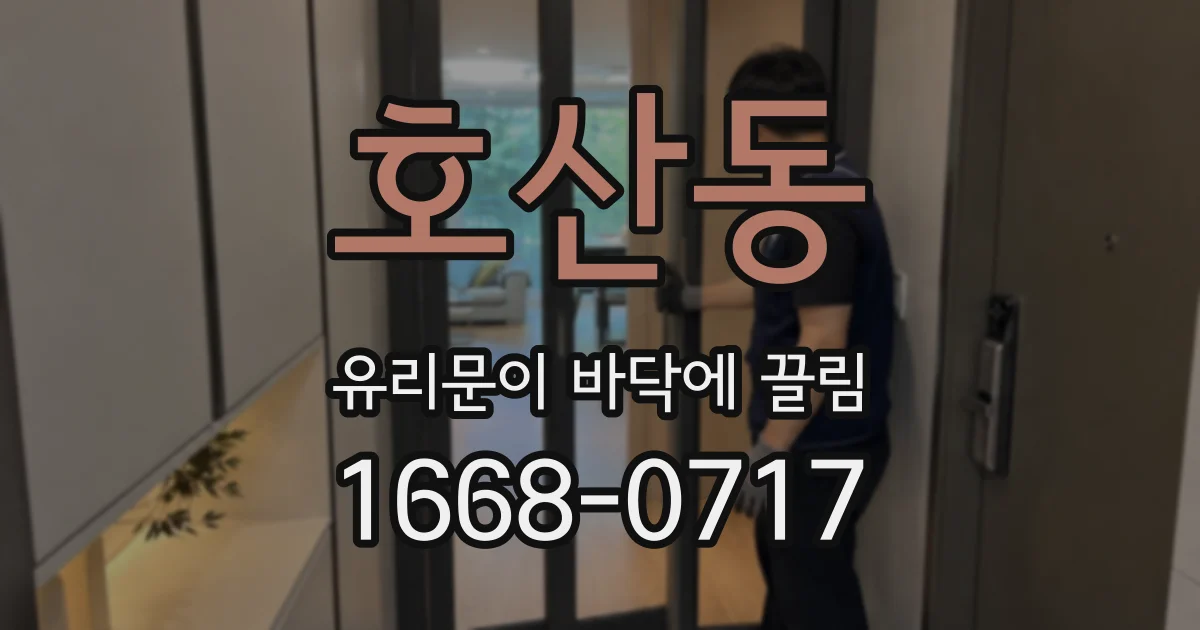 호산동 유리문이 바닥에 끌림