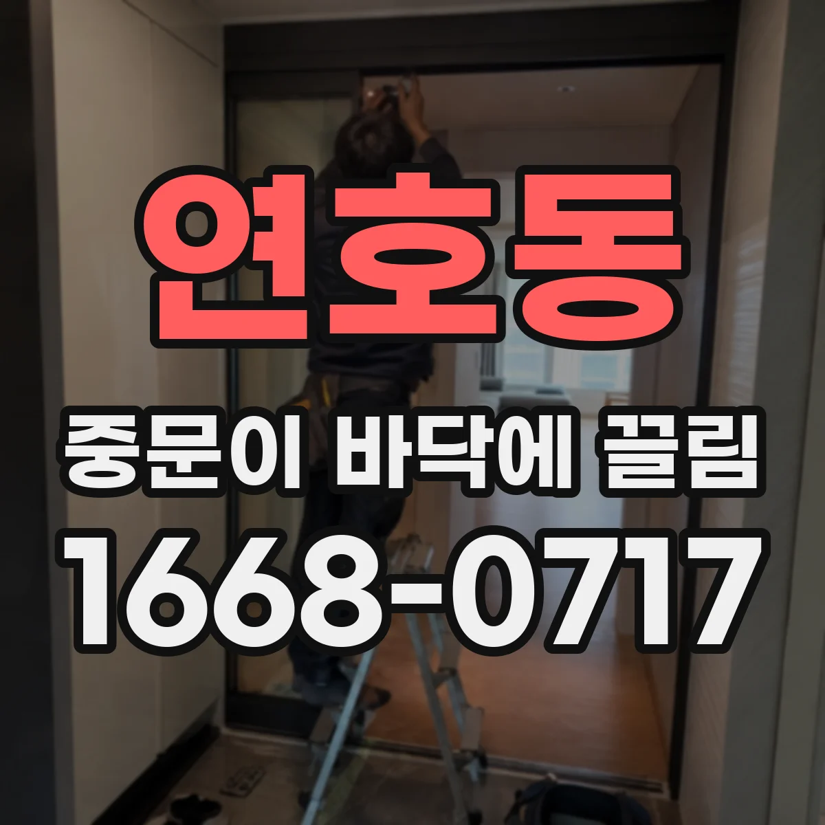 연호동 중문이 바닥에 끌림