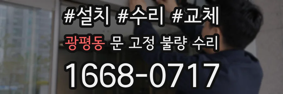 광평동 문 고정 불량 수리