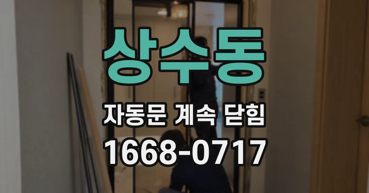 상수동 자동문 계속 닫힘