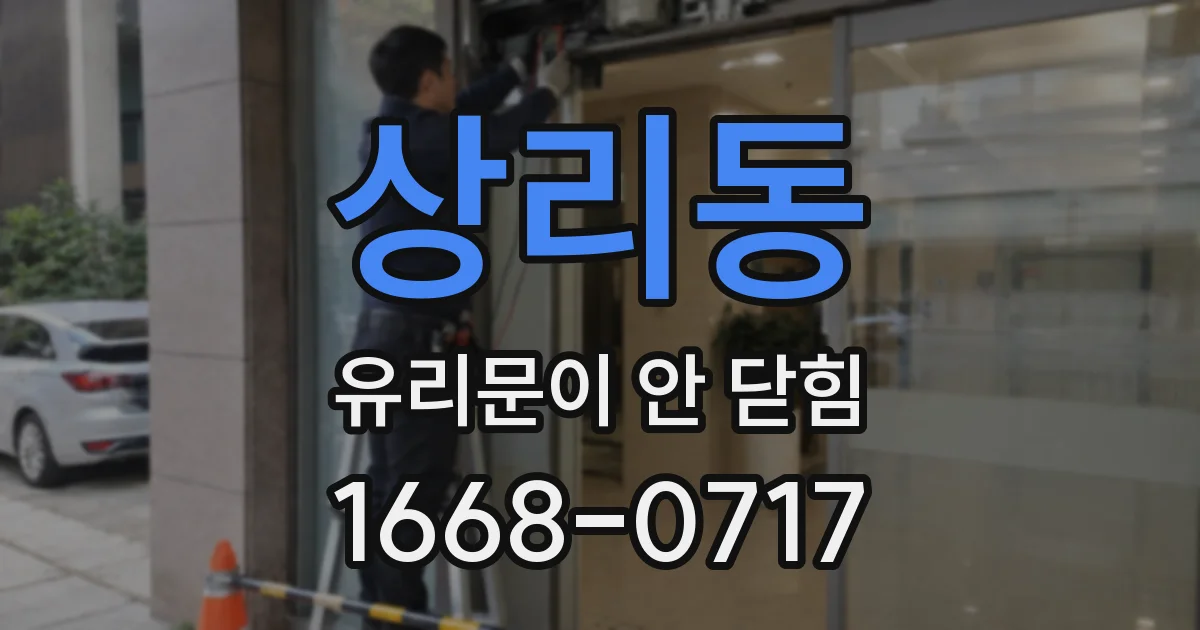 상리동 유리문이 안 닫힘