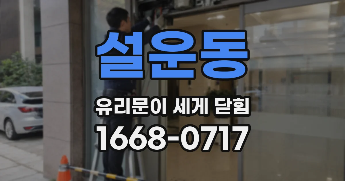 설운동 유리문이 세게 닫힘