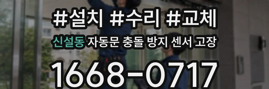 신설동 자동문 충돌 방지 센서 고장