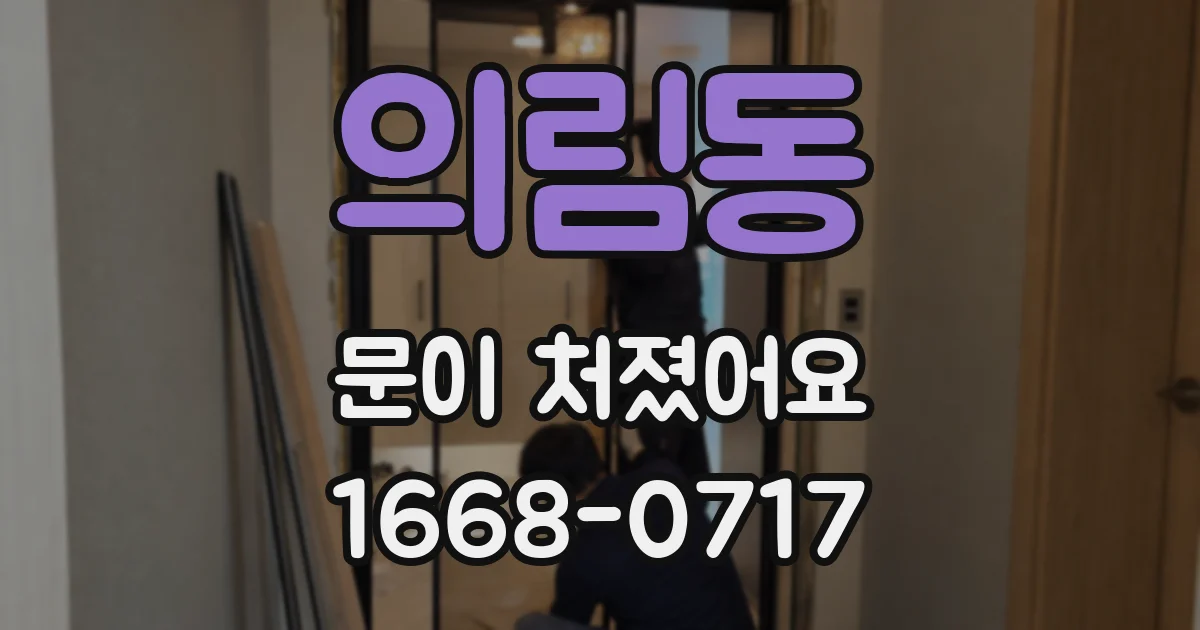 의림동 문이 처졌어요