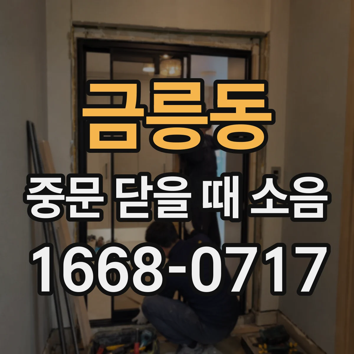 금릉동 중문 닫을 때 소음