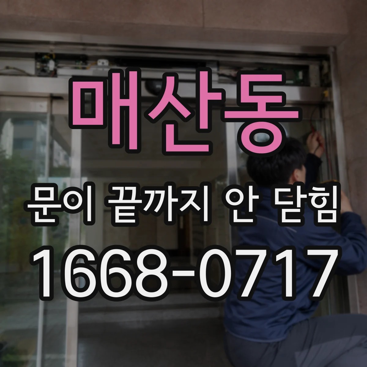 매산동 문이 끝까지 안 닫힘