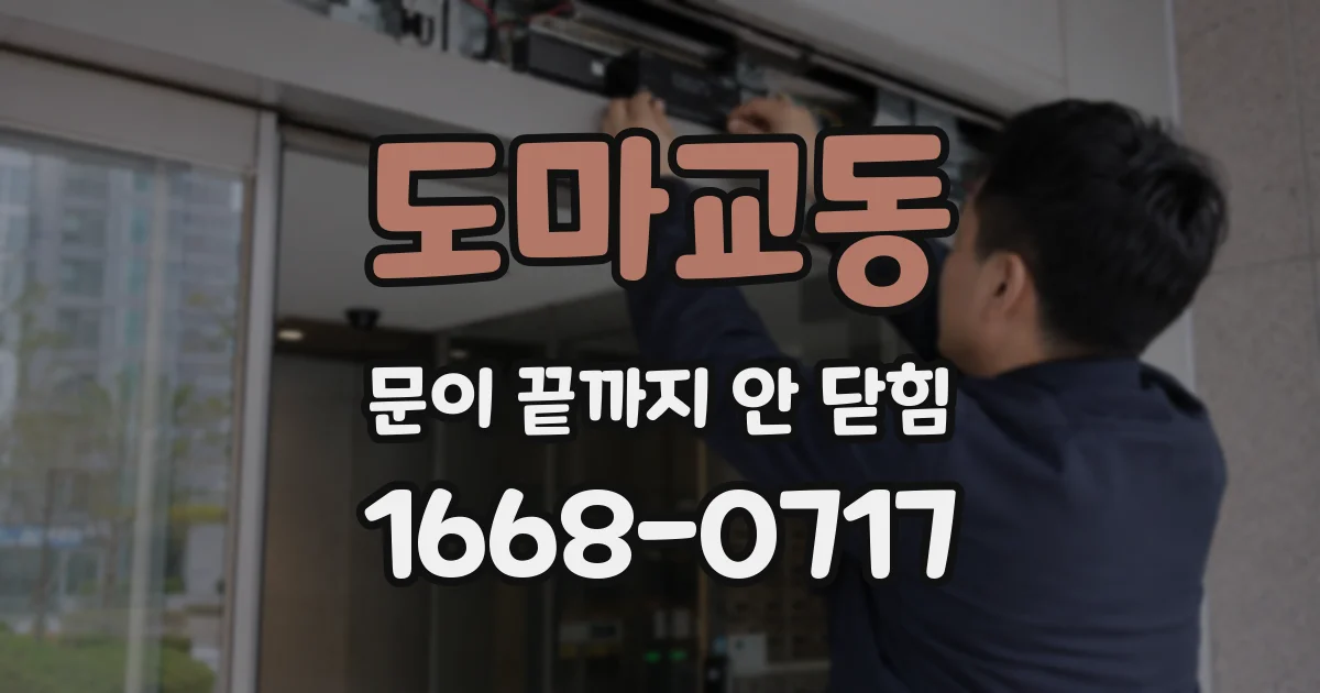 도마교동 문이 끝까지 안 닫힘