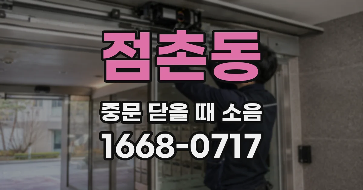 점촌동 중문 닫을 때 소음