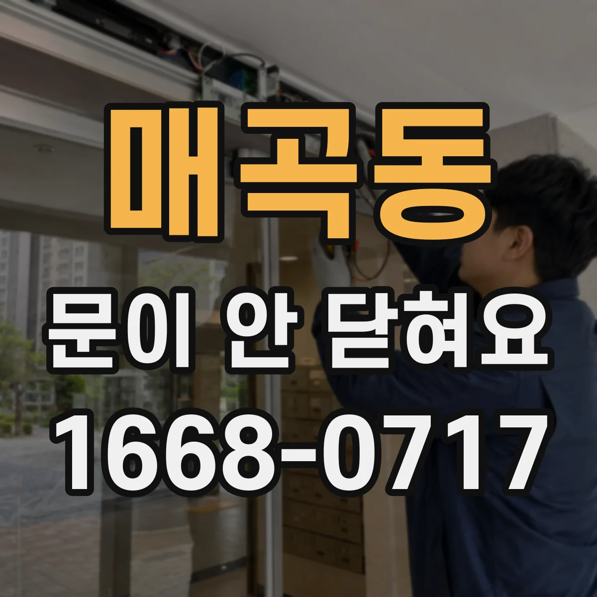 매곡동 문이 안 닫혀요