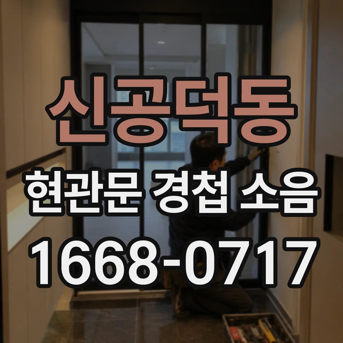신공덕동 현관문 경첩 소음