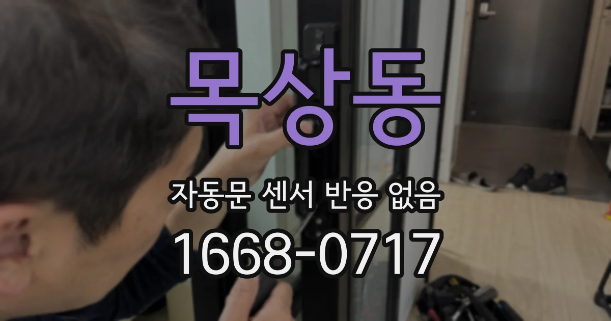 목상동 자동문 센서 반응 없음