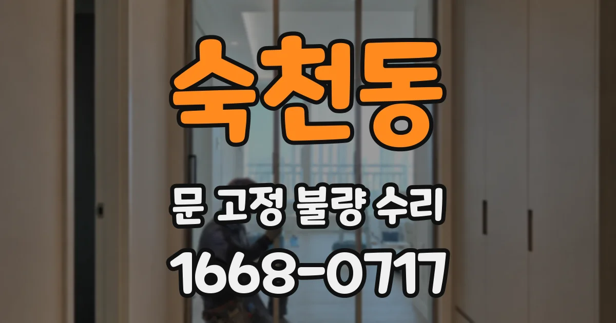 숙천동 문 고정 불량 수리