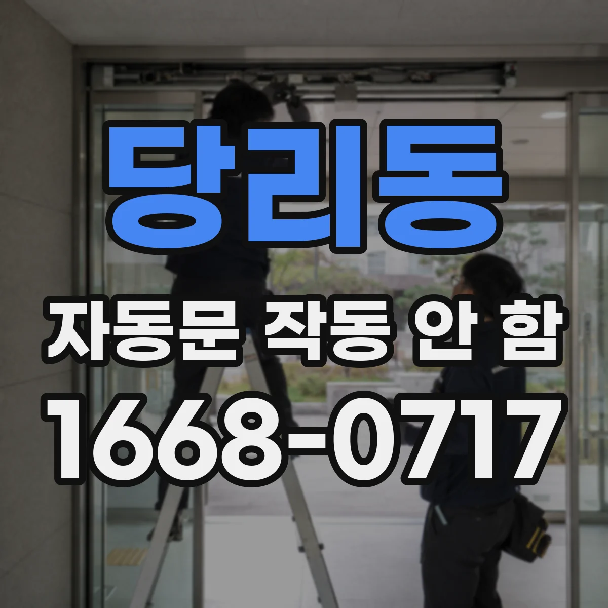 당리동 자동문 작동 안 함