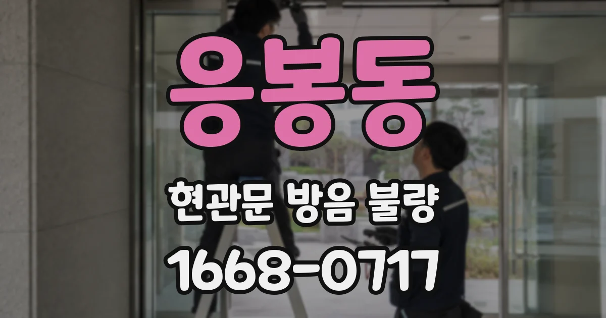 응봉동 현관문 방음 불량