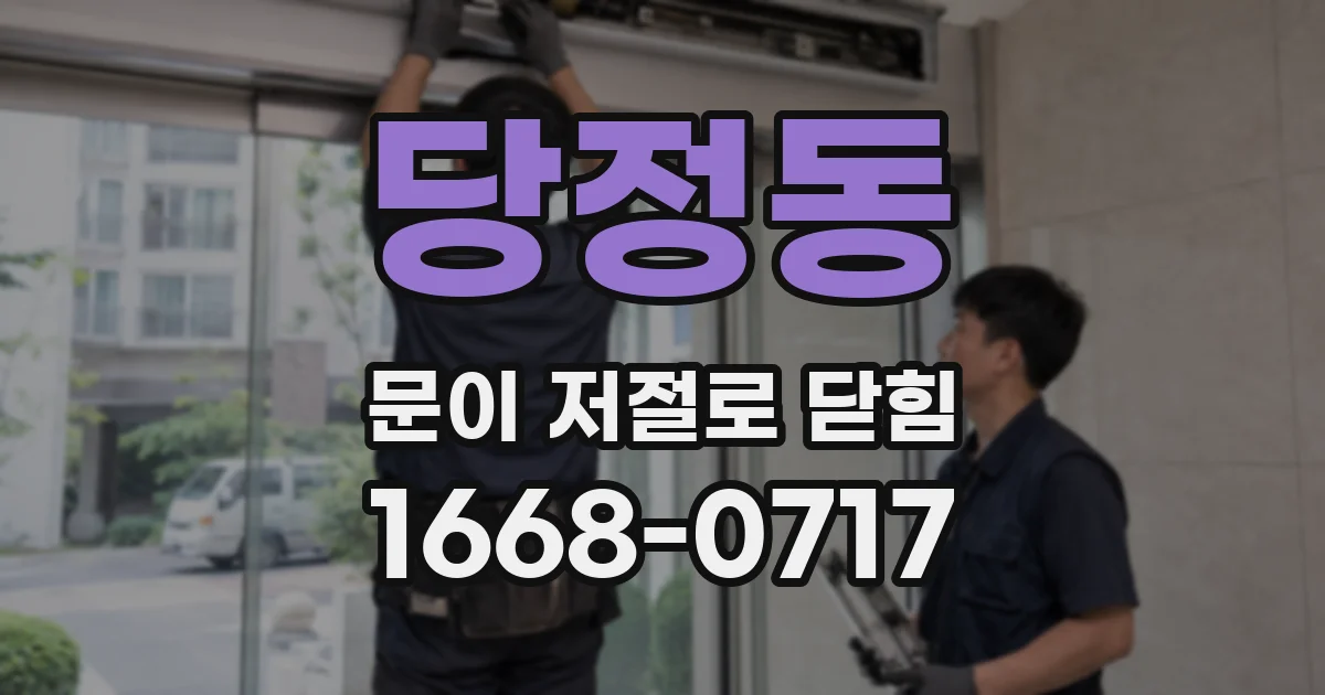 당정동 문이 저절로 닫힘