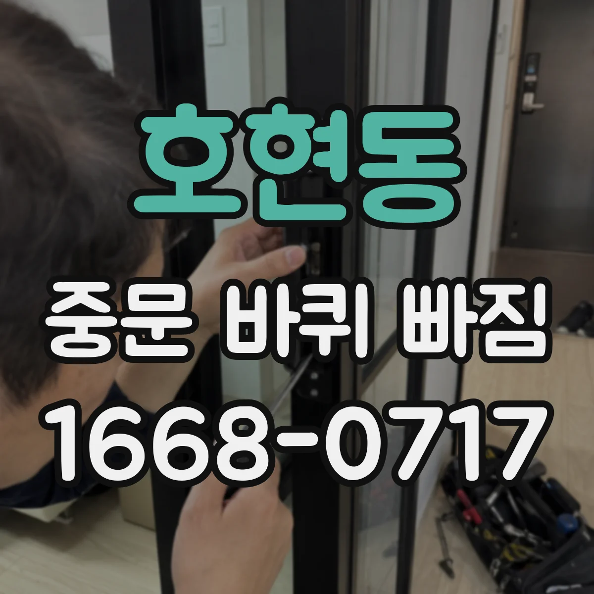 호현동 중문 바퀴 빠짐