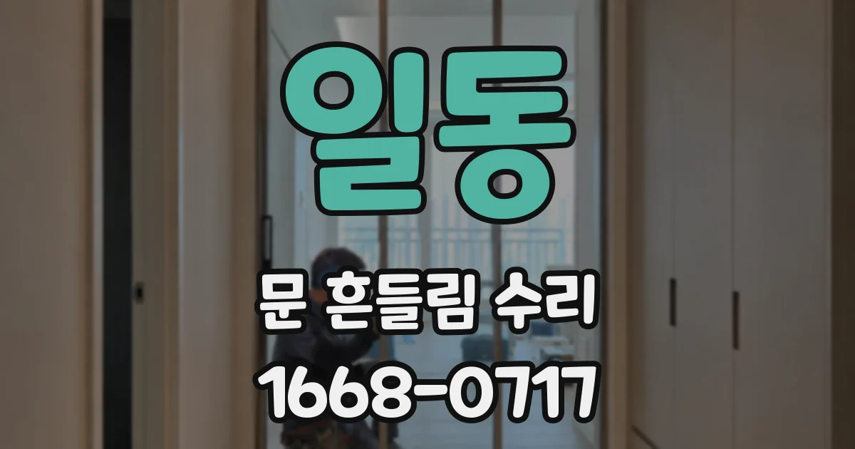 일동 문 흔들림 수리