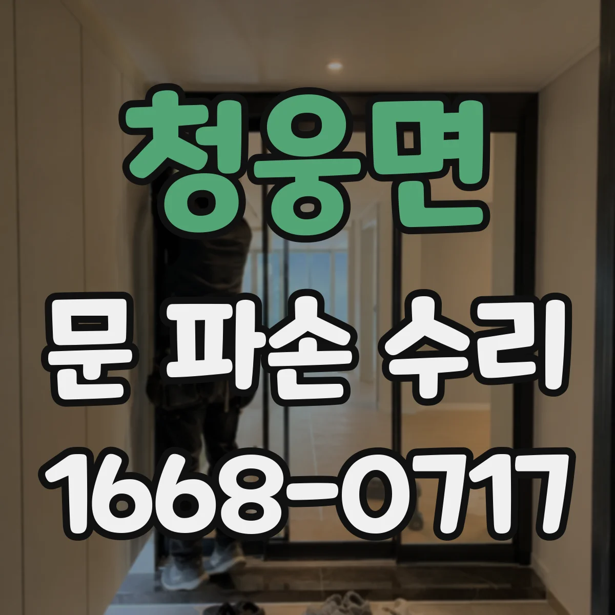 청웅면 문 파손 수리