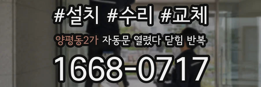 양평동2가 자동문 열렸다 닫힘 반복 현상은 문이 열리자마자 다시 닫히거나, 한 번 멈춘 뒤 재가동되며 반복되는 경우가 많습니다.