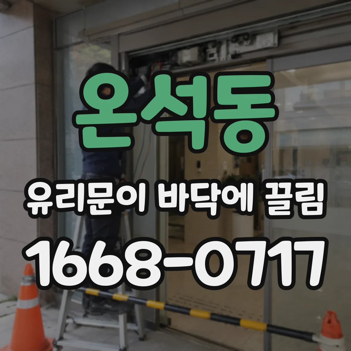온석동 유리문이 바닥에 끌림