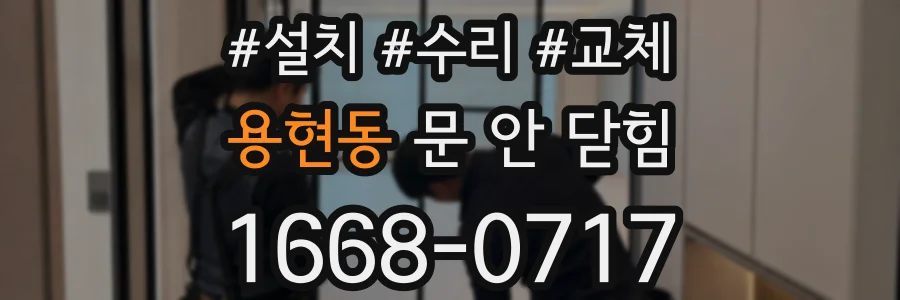 용현동 문 안 닫힘