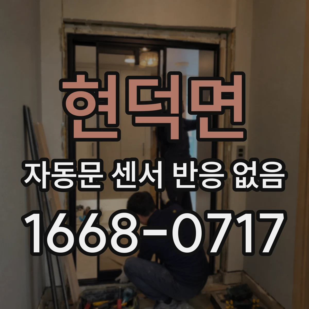 현덕면 자동문 센서 반응 없음