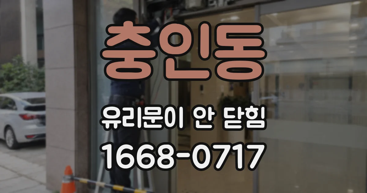 충인동 유리문이 안 닫힘