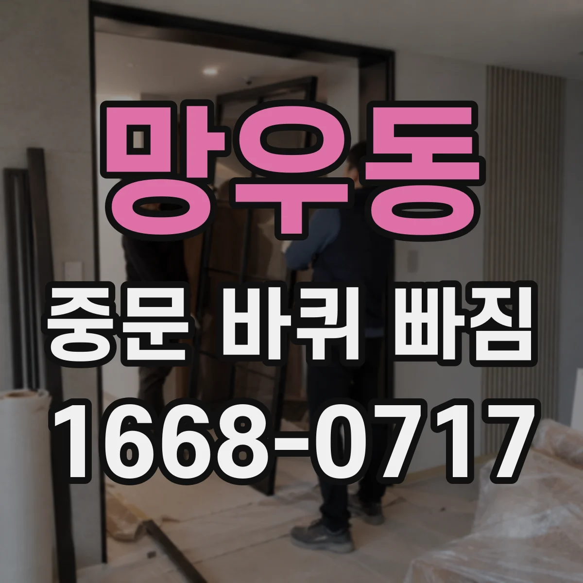 망우동 중문 바퀴 빠짐 롤러 브라켓 방향에 따라 달라지는 점검