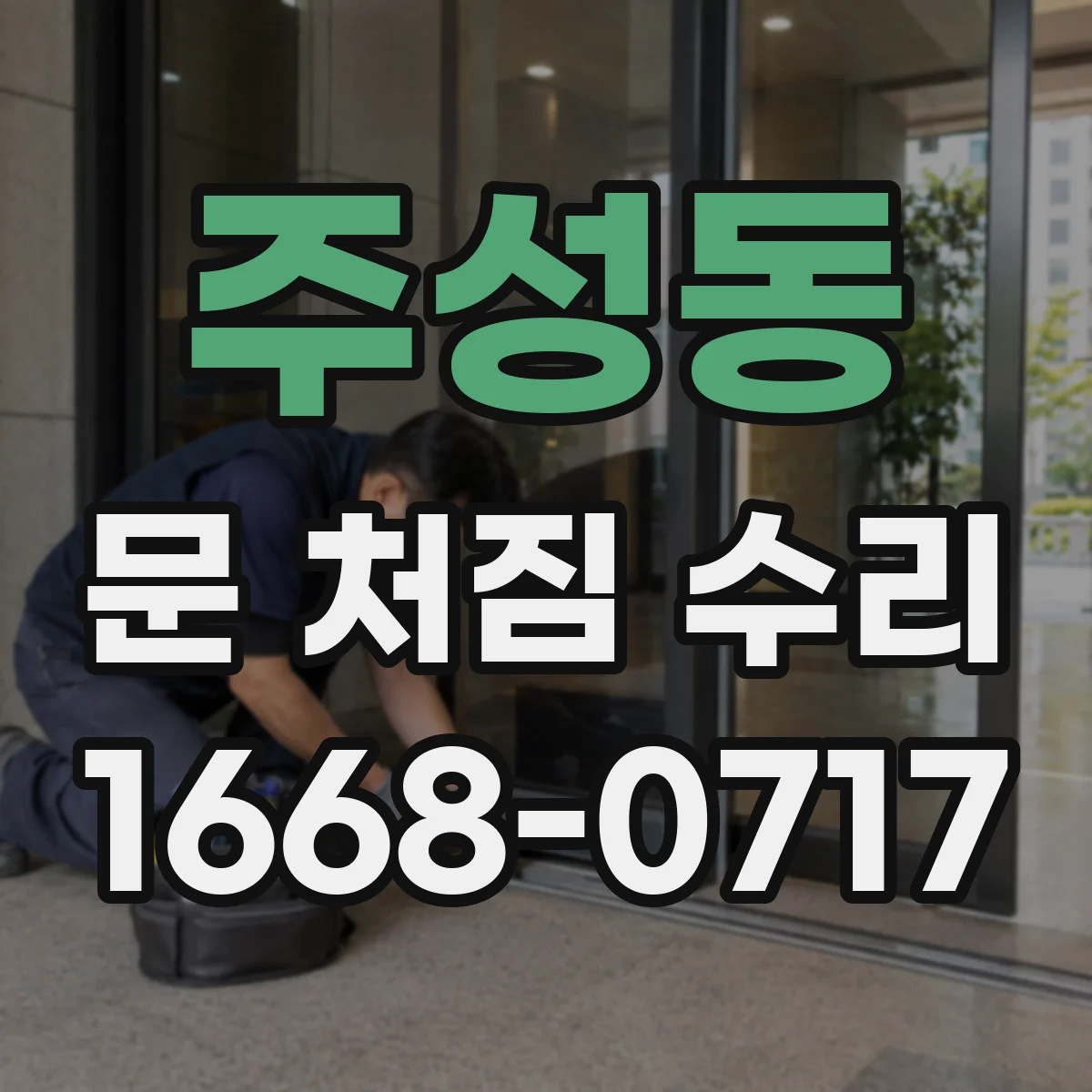 주성동 문 처짐 수리