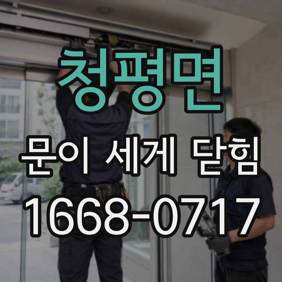 청평면 문이 세게 닫힘