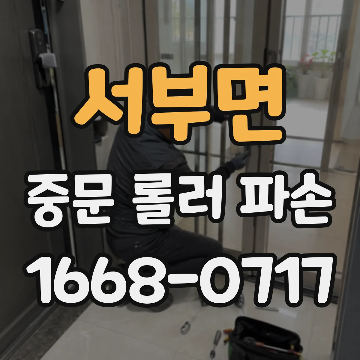 서부면 중문 롤러 파손
