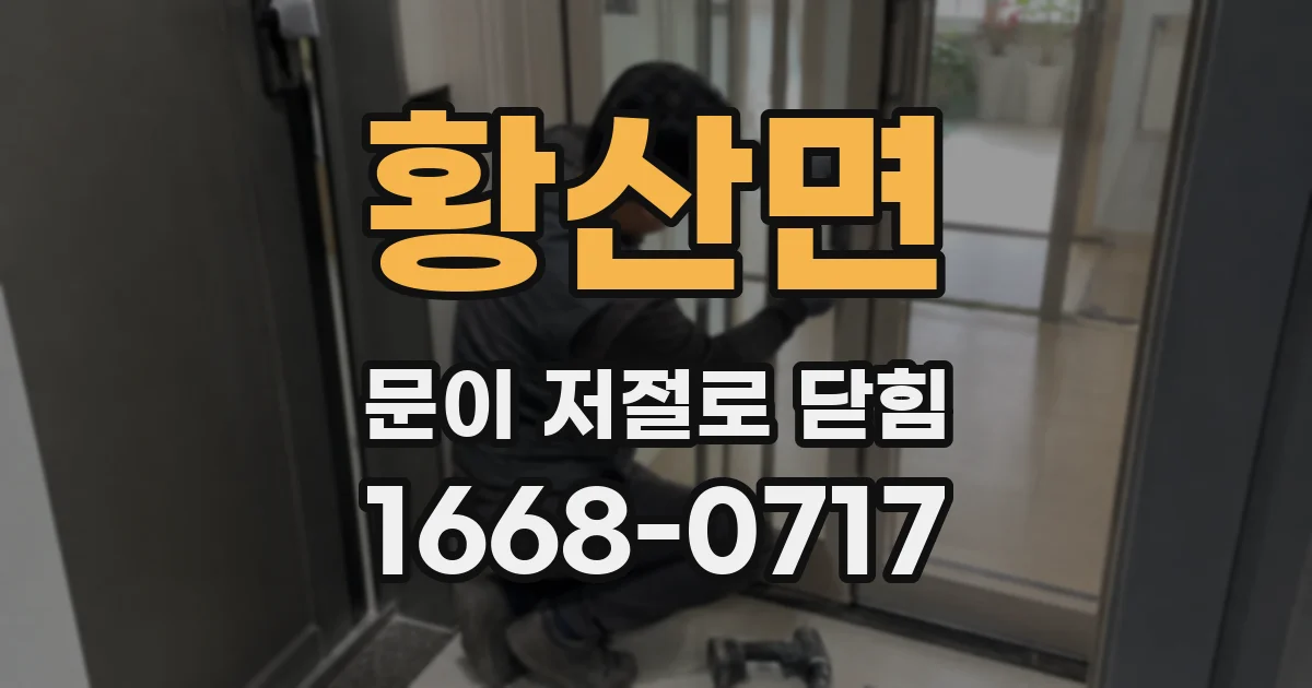 황산면 문이 저절로 닫힘